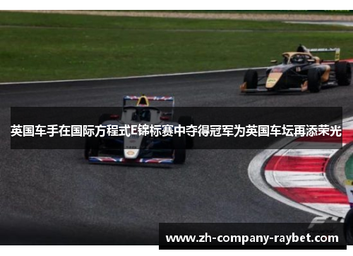 英国车手在国际方程式E锦标赛中夺得冠军为英国车坛再添荣光
