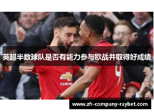 英超半数球队是否有能力参与欧战并取得好成绩