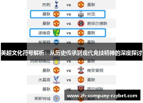英超文化符号解析：从历史传承到现代竞技精神的深度探讨