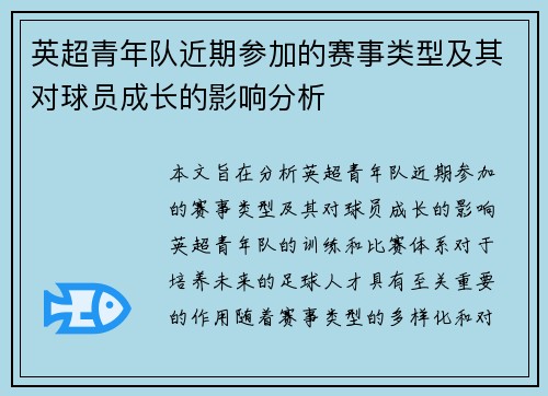 英超青年队近期参加的赛事类型及其对球员成长的影响分析