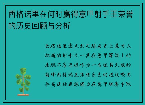 西格诺里在何时赢得意甲射手王荣誉的历史回顾与分析 西格诺里在何时赢得意甲射手王荣誉的历史回顾与分析
