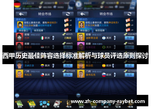 西甲历史最佳阵容选择标准解析与球员评选原则探讨