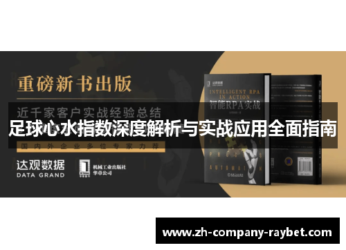 足球心水指数深度解析与实战应用全面指南 足球心水指数深度解析与实战应用全面指南