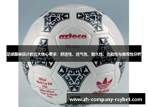 足球服装设计的五大核心要求：舒适性、透气性、耐久性、功能性与美观性分析