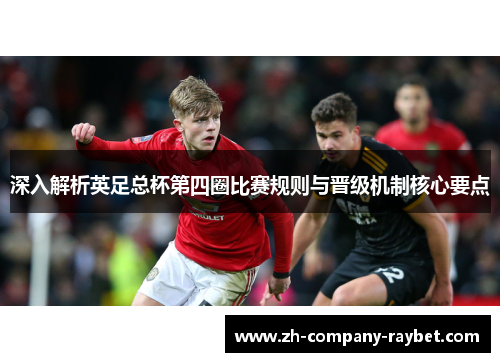 深入解析英足总杯第四圈比赛规则与晋级机制核心要点
