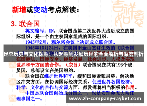 足总历史与文化探源：从起源到发展历程的全面解析与深度剖析