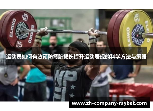 运动员如何有效预防肾脏损伤提升运动表现的科学方法与策略