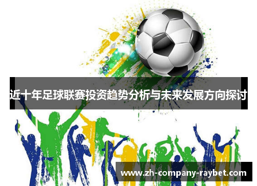 近十年足球联赛投资趋势分析与未来发展方向探讨