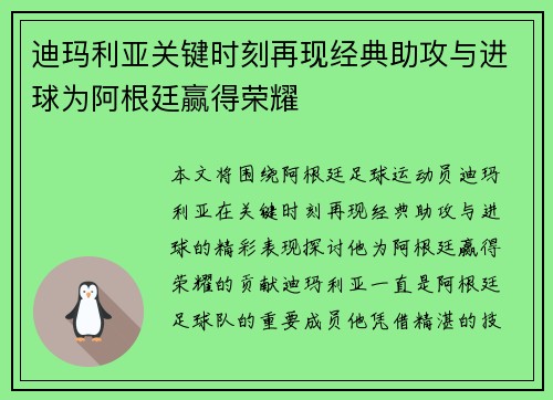 迪玛利亚关键时刻再现经典助攻与进球为阿根廷赢得荣耀