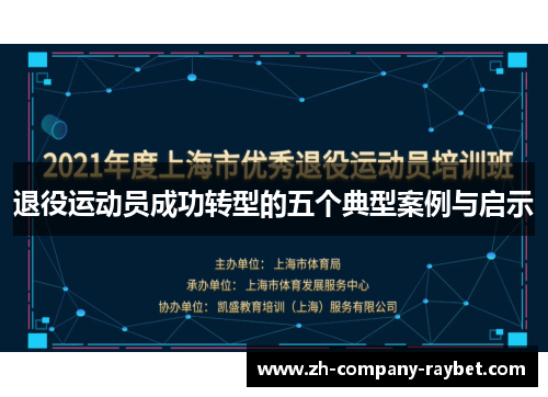 退役运动员成功转型的五个典型案例与启示