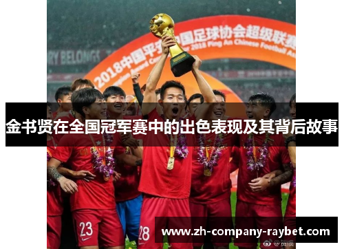 金书贤在全国冠军赛中的出色表现及其背后故事 金书贤在全国冠军赛中的出色表现及其背后故事
