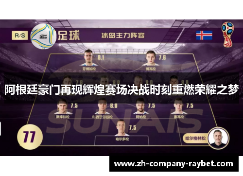 阿根廷豪门再现辉煌赛场决战时刻重燃荣耀之梦