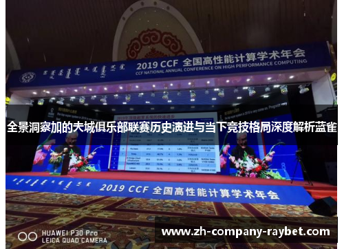 全景洞察加的夫城俱乐部联赛历史演进与当下竞技格局深度解析蓝雀 全景洞察加的夫城俱乐部联赛历史演进与当下竞技格局深度解析蓝雀