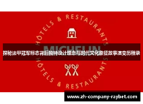 探秘法甲冠军标志背后独特设计理念与时代文化象征故事演变历程录 探秘法甲冠军标志背后独特设计理念与时代文化象征故事演变历程录