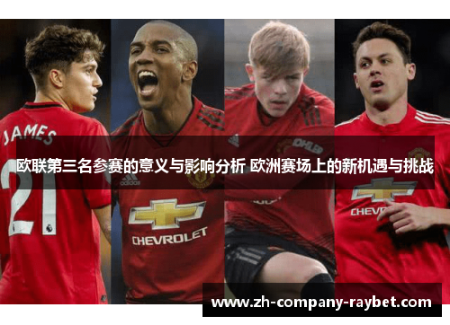 欧联第三名参赛的意义与影响分析 欧洲赛场上的新机遇与挑战