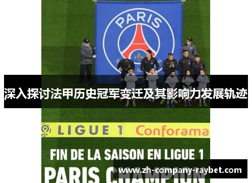 深入探讨法甲历史冠军变迁及其影响力发展轨迹 深入探讨法甲历史冠军变迁及其影响力发展轨迹