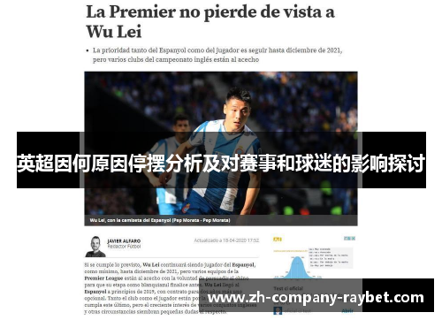 英超因何原因停摆分析及对赛事和球迷的影响探讨 英超因何原因停摆分析及对赛事和球迷的影响探讨