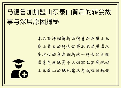 马德鲁加加盟山东泰山背后的转会故事与深层原因揭秘
