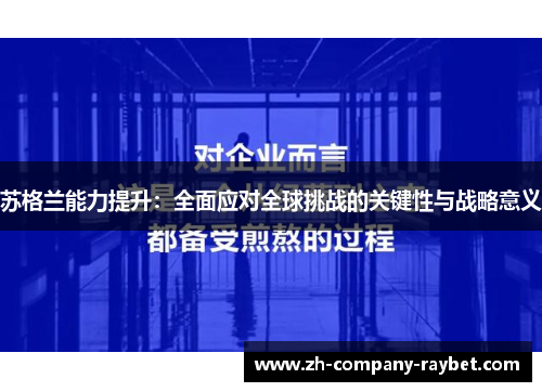 苏格兰能力提升：全面应对全球挑战的关键性与战略意义