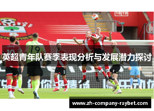 英超青年队赛季表现分析与发展潜力探讨