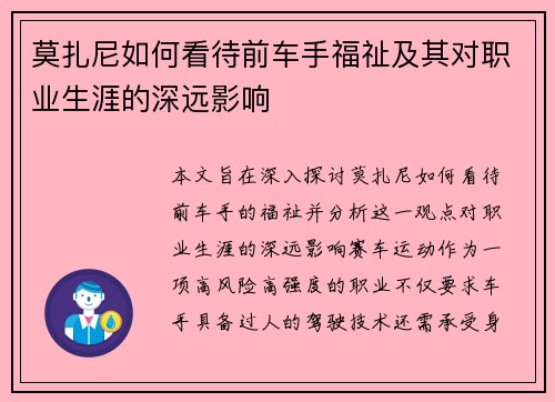 莫扎尼如何看待前车手福祉及其对职业生涯的深远影响