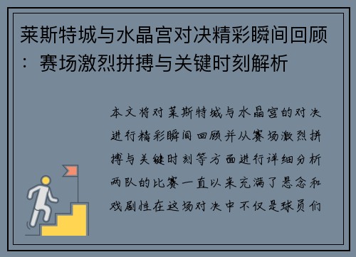 莱斯特城与水晶宫对决精彩瞬间回顾：赛场激烈拼搏与关键时刻解析