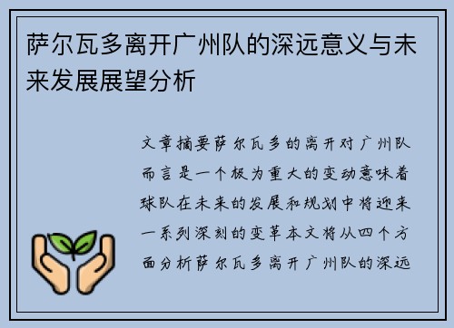 萨尔瓦多离开广州队的深远意义与未来发展展望分析