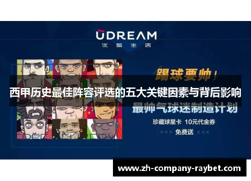 西甲历史最佳阵容评选的五大关键因素与背后影响 西甲历史最佳阵容评选的五大关键因素与背后影响