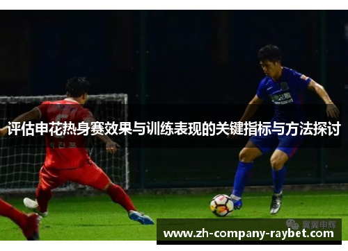 评估申花热身赛效果与训练表现的关键指标与方法探讨