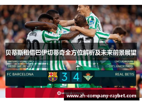 贝蒂斯租借巴伊切蒂奇全方位解析及未来前景展望