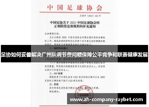 足协如何妥善解决广州队调节费问题保障公平竞争和联赛健康发展