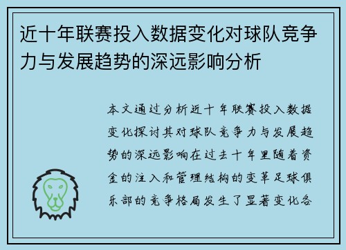 近十年联赛投入数据变化对球队竞争力与发展趋势的深远影响分析
