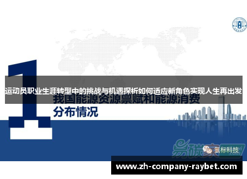 运动员职业生涯转型中的挑战与机遇探析如何适应新角色实现人生再出发