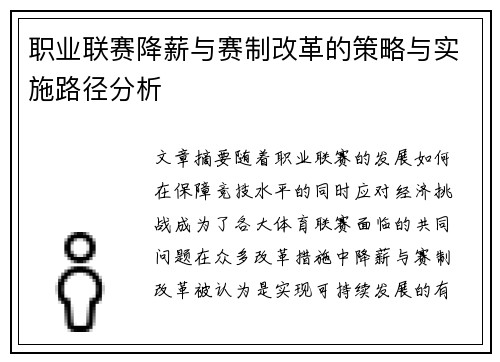 职业联赛降薪与赛制改革的策略与实施路径分析 职业联赛降薪与赛制改革的策略与实施路径分析