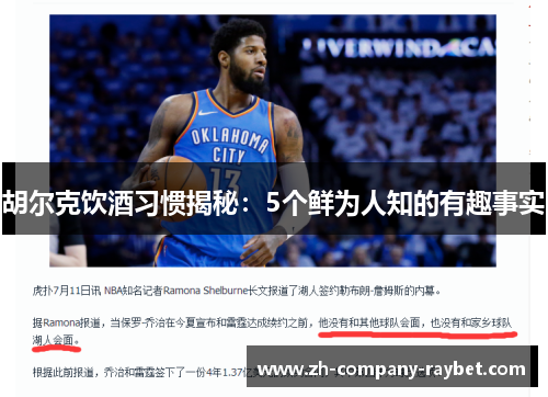 胡尔克饮酒习惯揭秘：5个鲜为人知的有趣事实