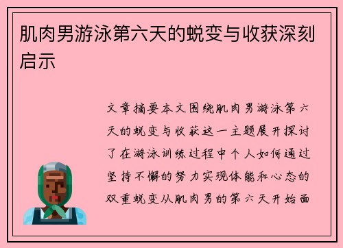 肌肉男游泳第六天的蜕变与收获深刻启示 肌肉男游泳第六天的蜕变与收获深刻启示