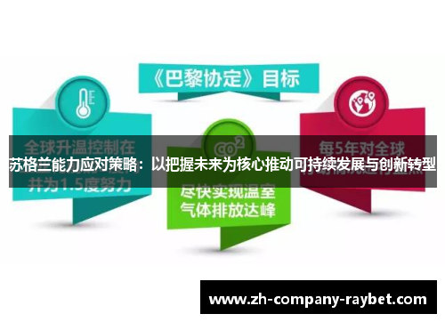 苏格兰能力应对策略：以把握未来为核心推动可持续发展与创新转型