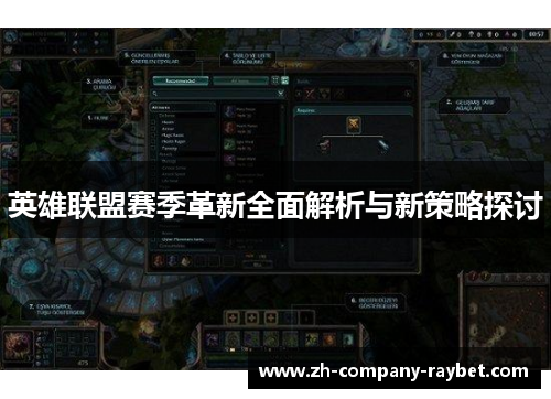 英雄联盟赛季革新全面解析与新策略探讨 英雄联盟赛季革新全面解析与新策略探讨
