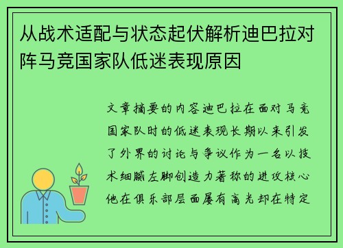 从战术适配与状态起伏解析迪巴拉对阵马竞国家队低迷表现原因 从战术适配与状态起伏解析迪巴拉对阵马竞国家队低迷表现原因
