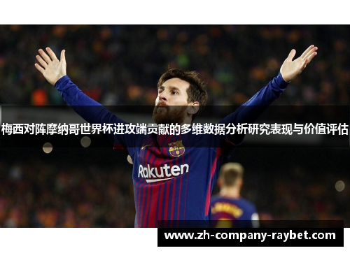 梅西对阵摩纳哥世界杯进攻端贡献的多维数据分析研究表现与价值评估
