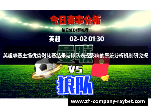 英超联赛主场优势对比赛结果与球队表现影响的系统分析机制研究探