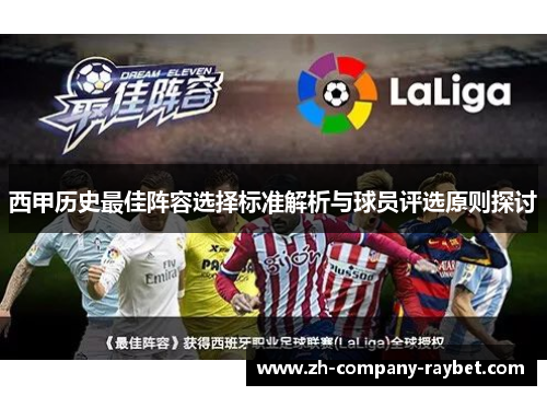 西甲历史最佳阵容选择标准解析与球员评选原则探讨