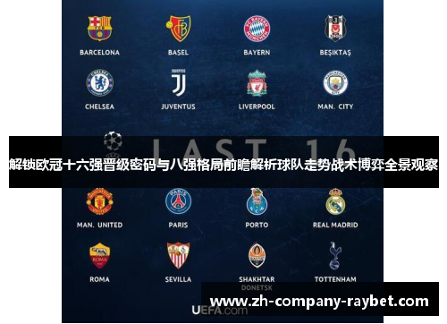 解锁欧冠十六强晋级密码与八强格局前瞻解析球队走势战术博弈全景观察 解锁欧冠十六强晋级密码与八强格局前瞻解析球队走势战术博弈全景观察