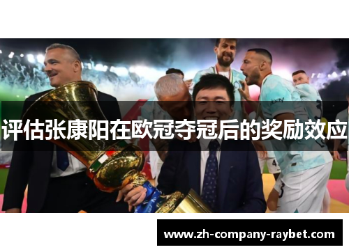 评估张康阳在欧冠夺冠后的奖励效应 评估张康阳在欧冠夺冠后的奖励效应