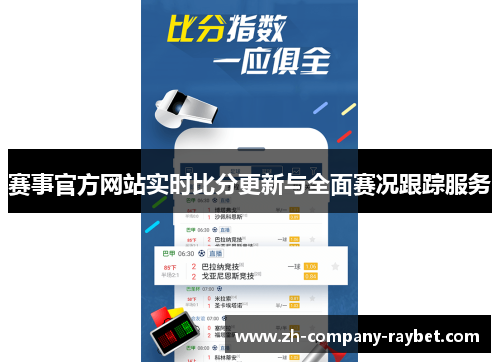 赛事官方网站实时比分更新与全面赛况跟踪服务