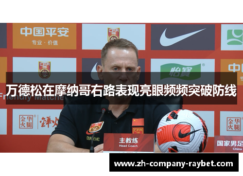 万德松在摩纳哥右路表现亮眼频频突破防线