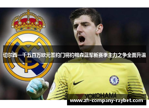 切尔西一千五百万欧元签约门将约根森蓝军新赛季主力之争全面升温 切尔西一千五百万欧元签约门将约根森蓝军新赛季主力之争全面升温