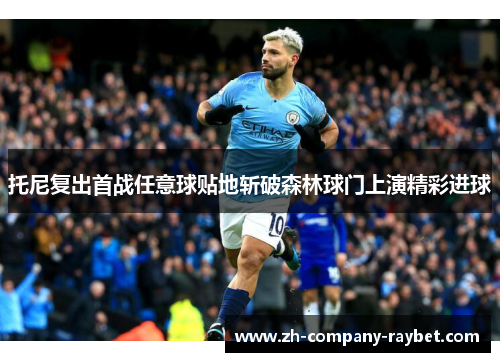 托尼复出首战任意球贴地斩破森林球门上演精彩进球 托尼复出首战任意球贴地斩破森林球门上演精彩进球