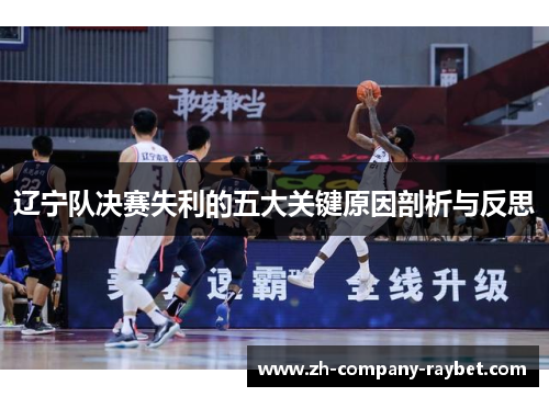 辽宁队决赛失利的五大关键原因剖析与反思