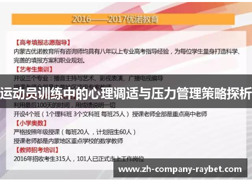 运动员训练中的心理调适与压力管理策略探析
